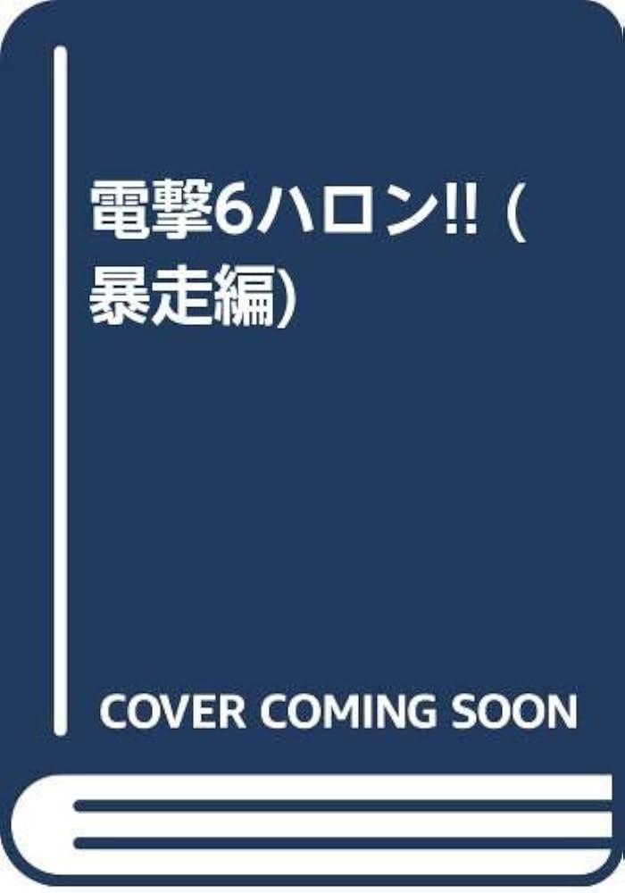 【中古】 電撃６ハロン！！/産業経済新聞社/原るみか 電撃6ハロン | 原 るみか |本 | 通販 | Amazon